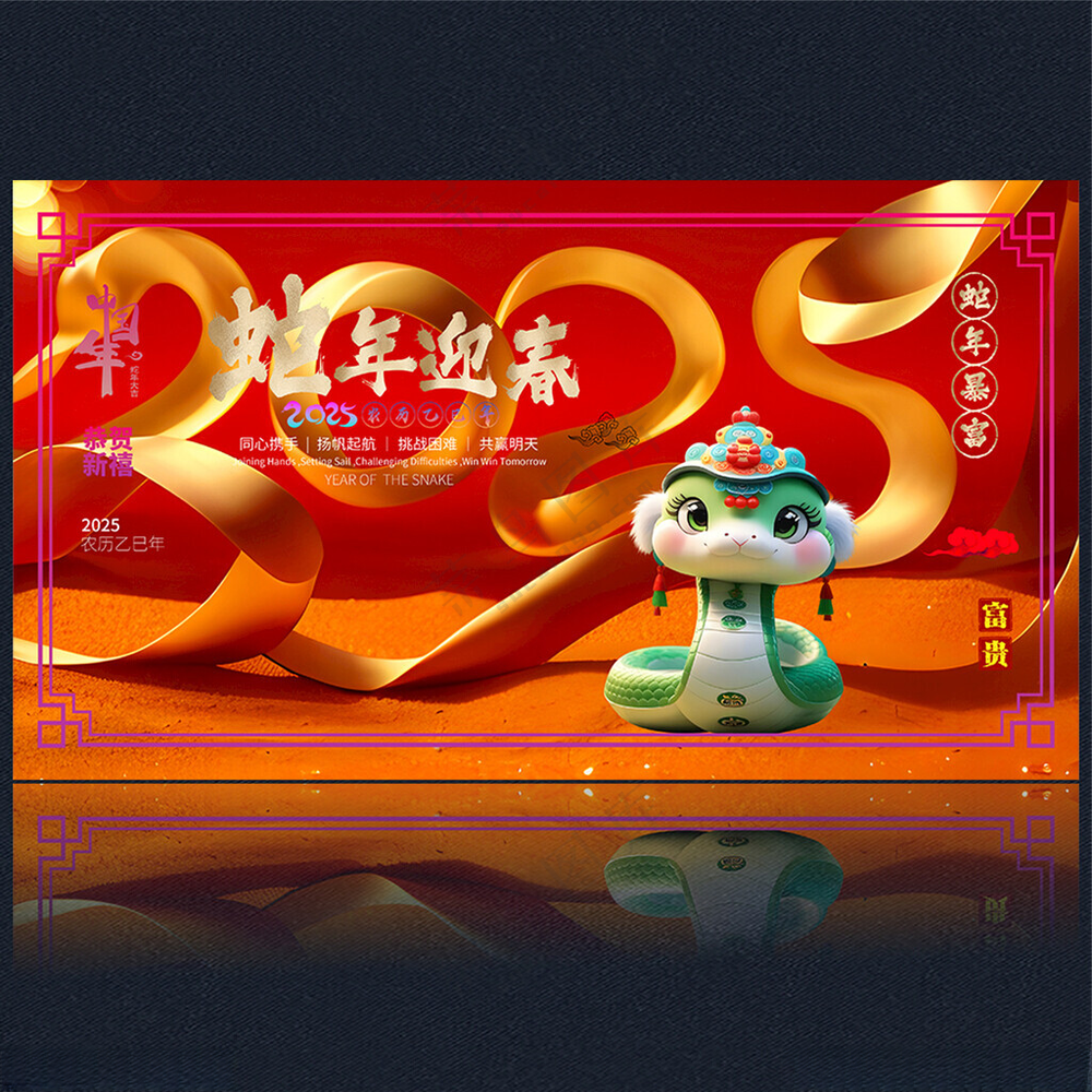 2025新年2025蛇年金蛇贺春海报