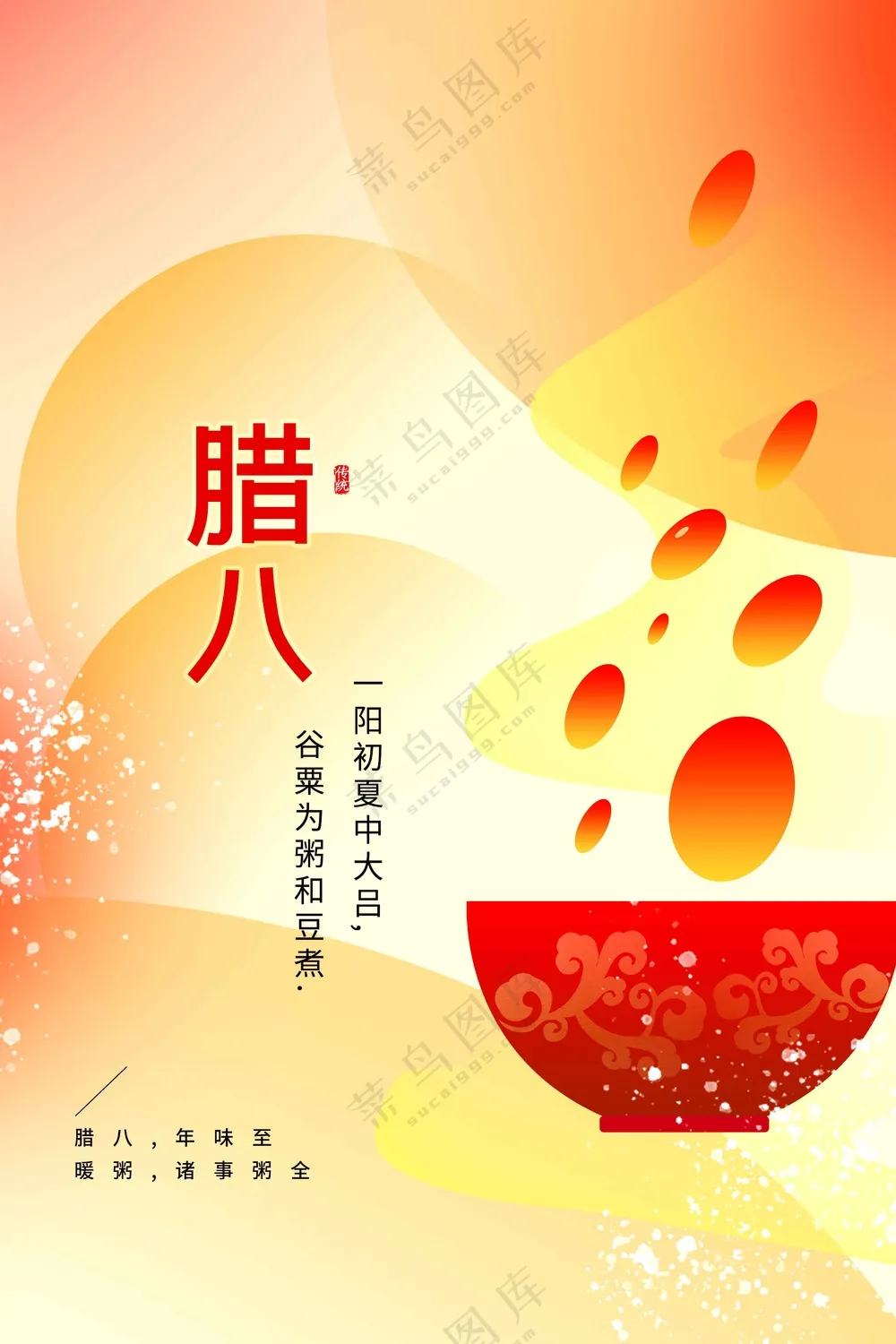 腊八节节日传统活动海报