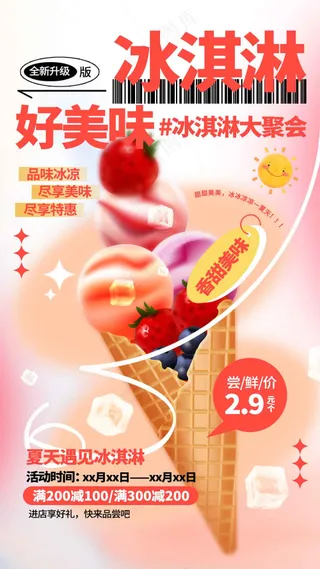 夏季冰淇淋甜品海报