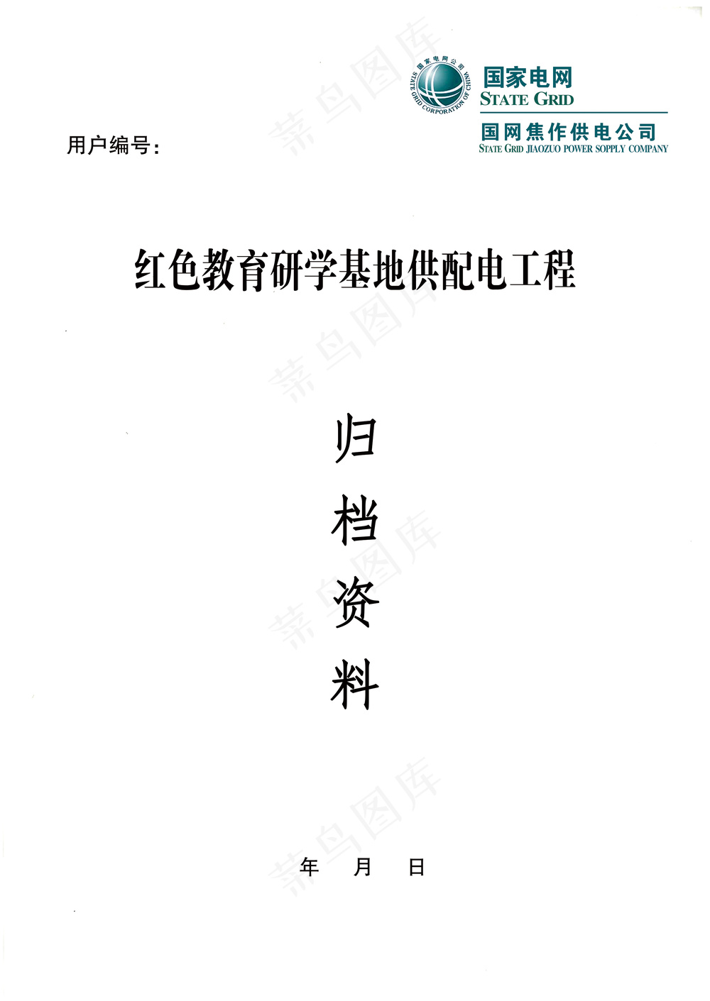 国家电网归档封面