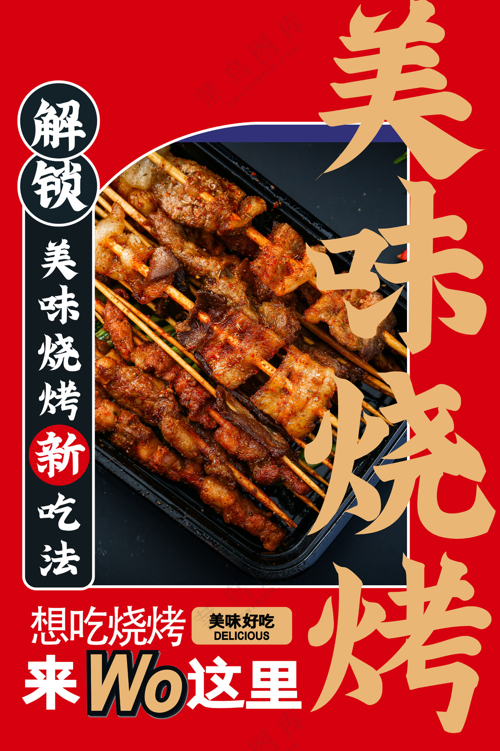 美味烧烤 红色