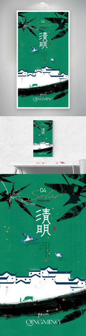 清明节气水墨飞燕建筑简约海报