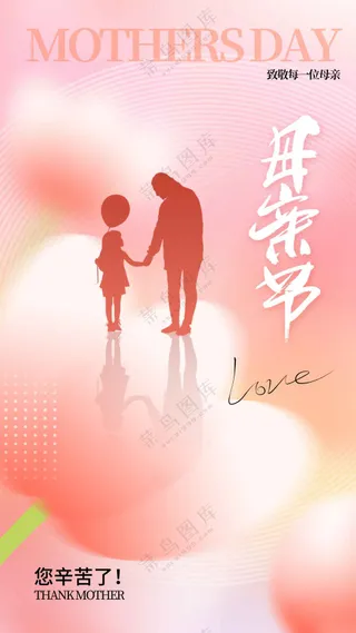 母亲节节日活动宣传海报素材