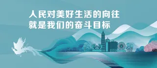 人民对美好生活的向往就是我们的奋斗目标