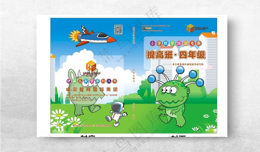伊嘉儿小学数学封面四年级设计