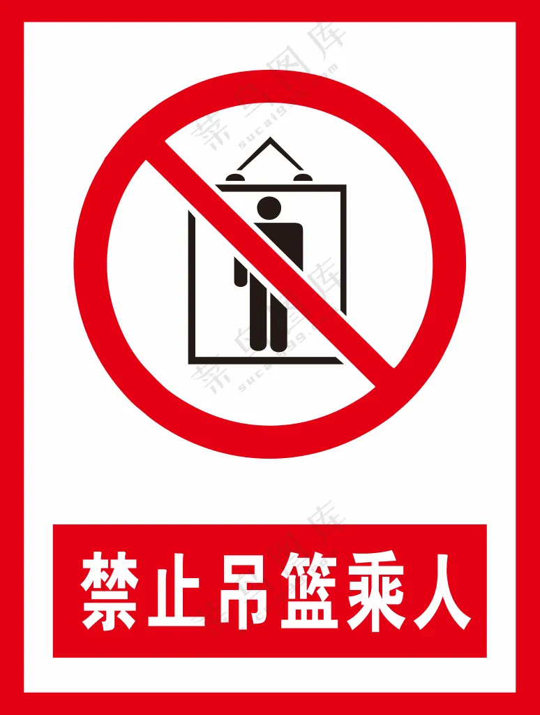 禁止吊篮乘人警示标识