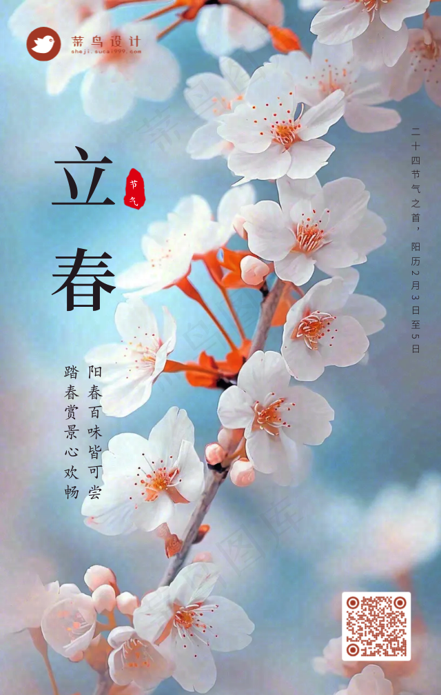 立春手机海报