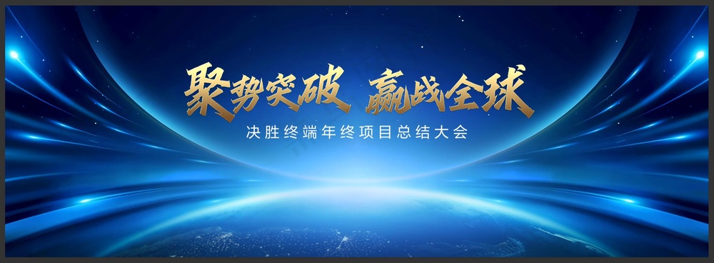 全球化年会KV