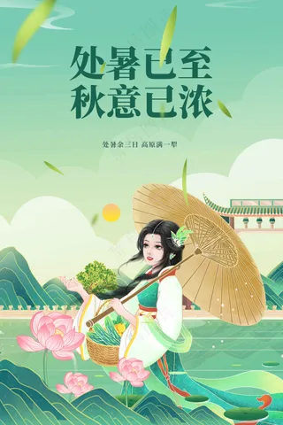 处暑节气传统海报