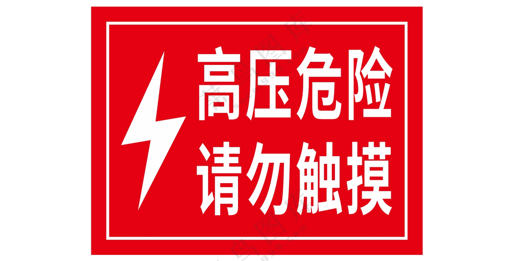 高压危险请勿触摸