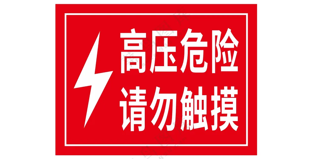 高压危险请勿触摸