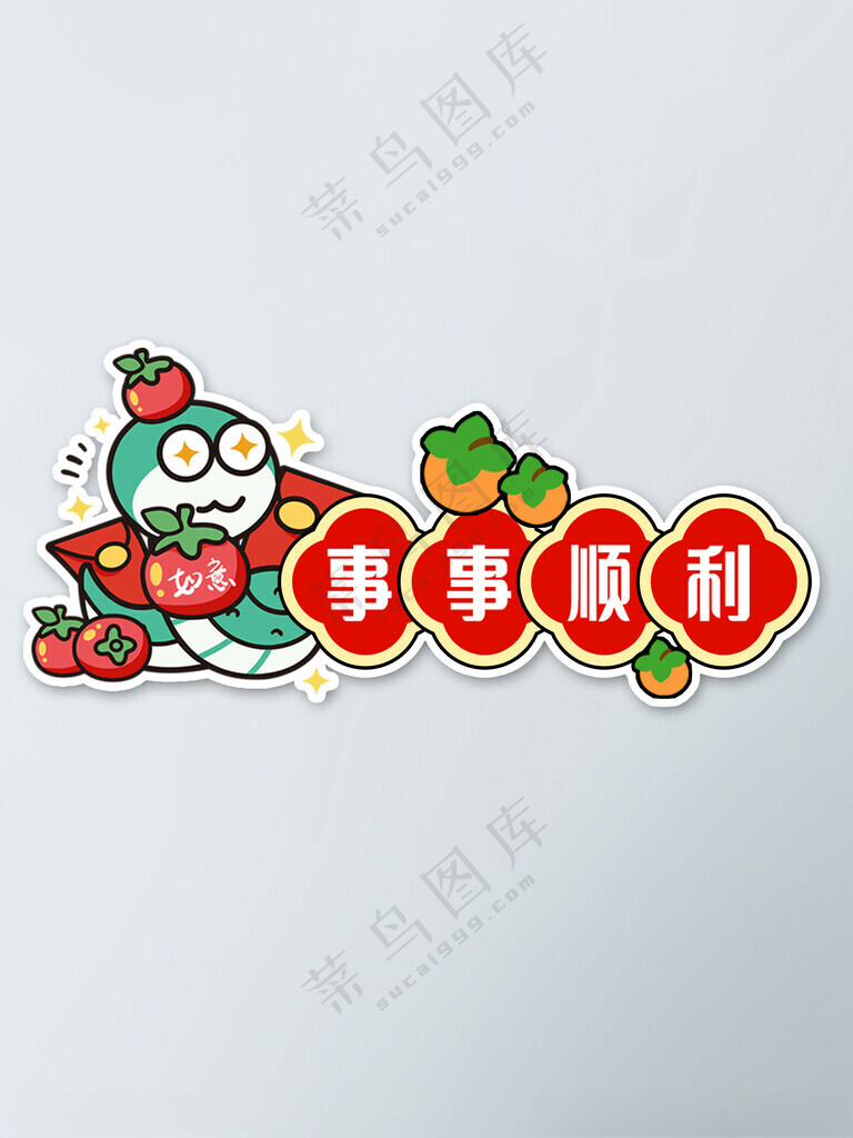 事事顺利蛇年大吉300DPI