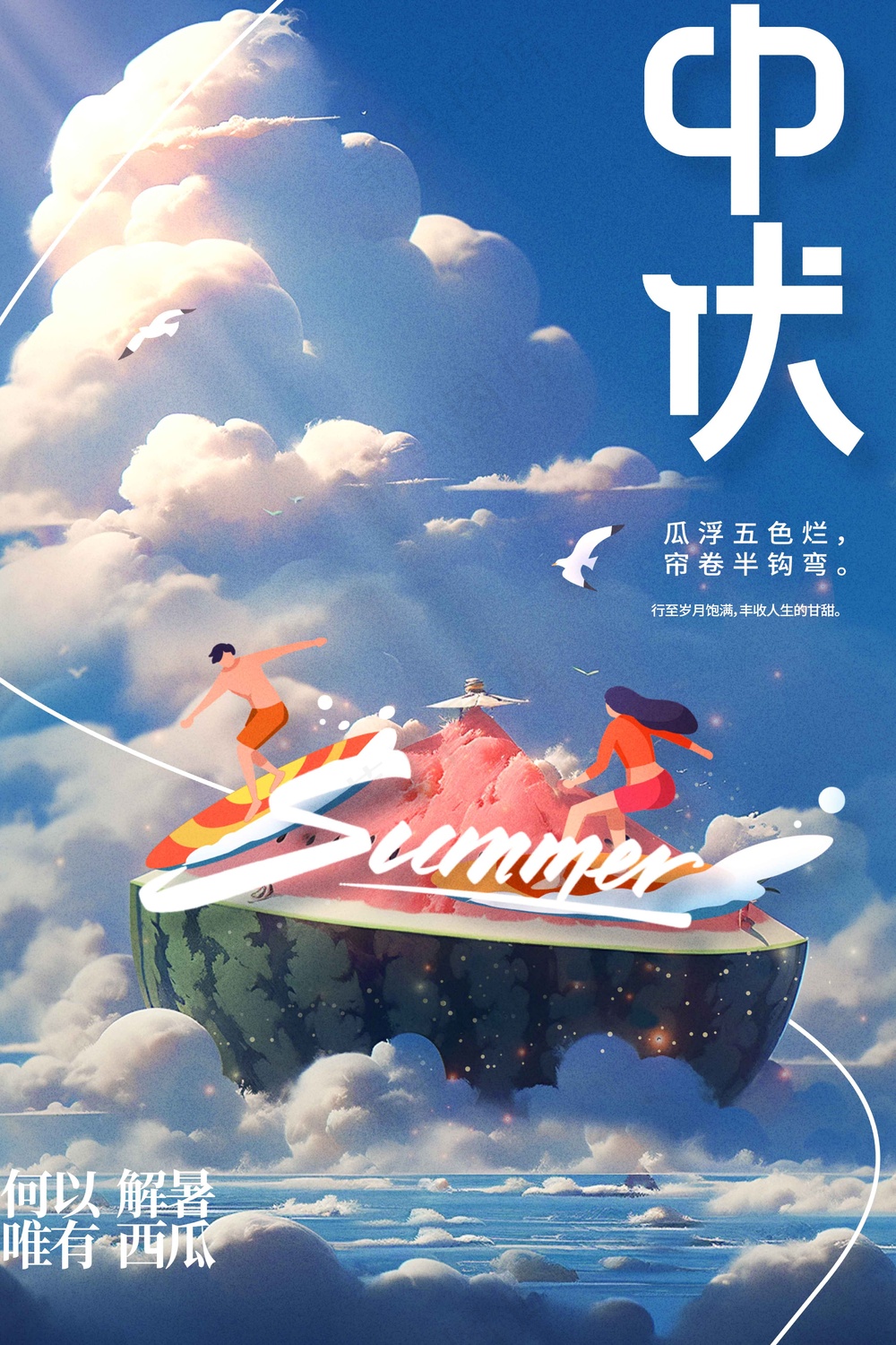 人物插画中伏节气海报