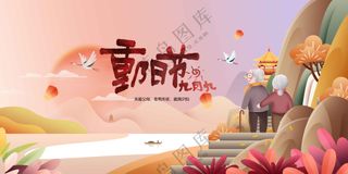 重阳节节日活动宣传展板