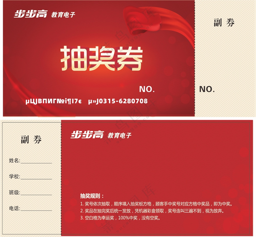 步步高教育电子活动促销抽奖券红色卡券210x90