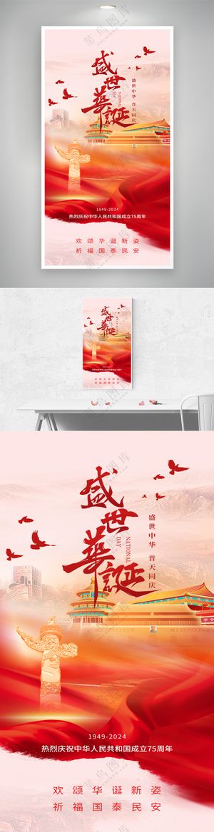 国庆节创意盛世华诞75周年海报
