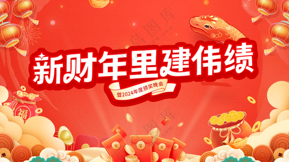 2024红色颁奖年会主画面