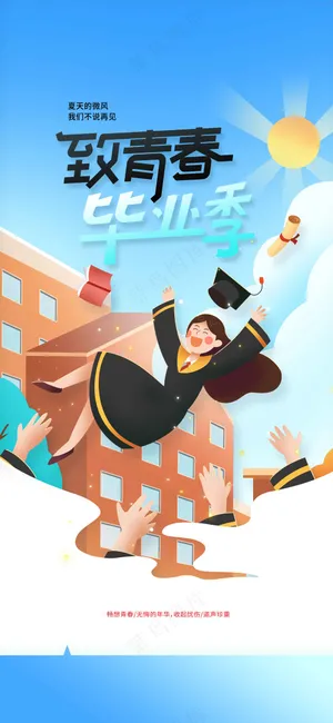 插画毕业季活动海报