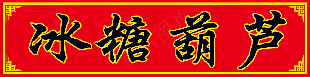 冰糖葫芦腰线