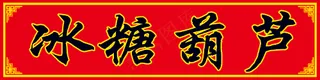 冰糖葫芦腰线