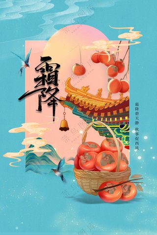 霜降节气传统活动宣传海报