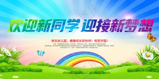 欢迎新同学