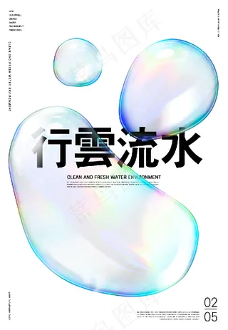 梦幻简约创意透明水珠海报