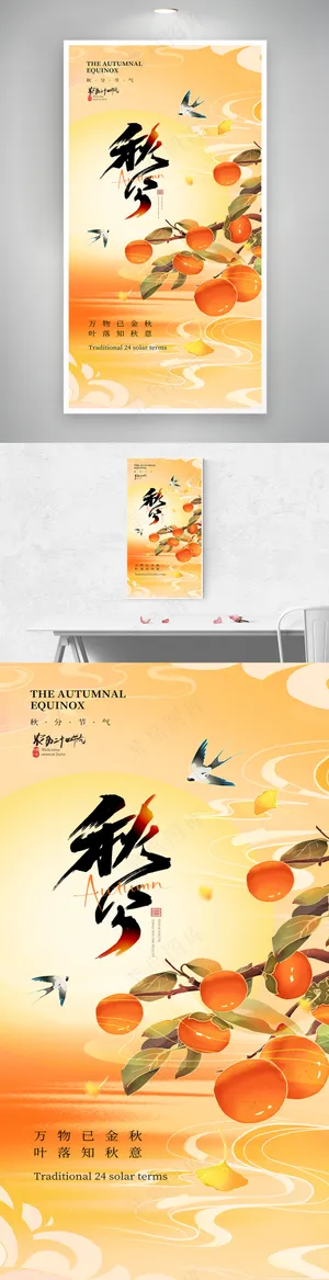 秋分二十四节气秋季节日海报