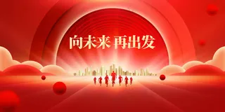 向未来再出发企业文化展板