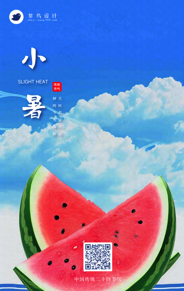 小暑手机海报
