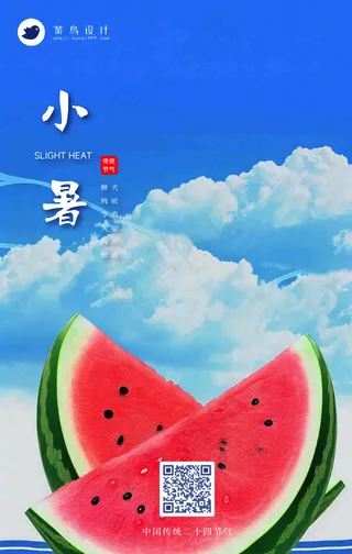 小暑手机海报