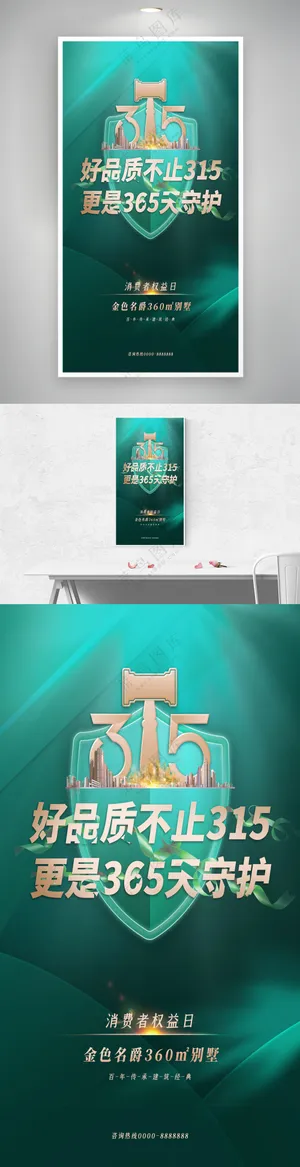 绿色质感大气地产315消费者权益日海报
