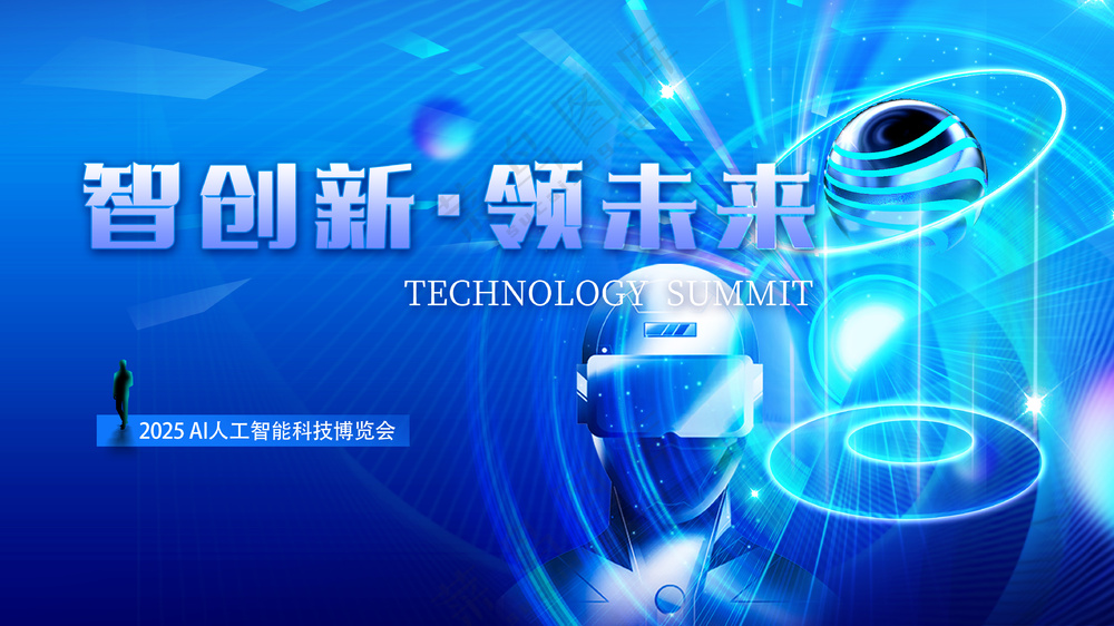 智创新引领未来人工智能科技背景板