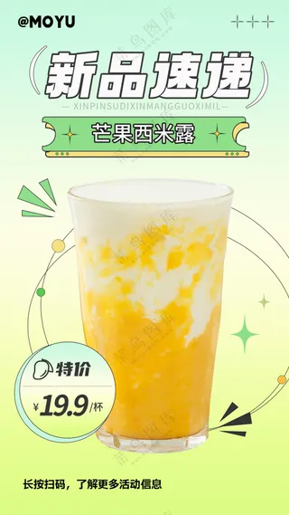 芒果西米露海报