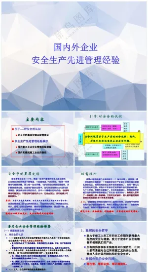 蓝色职场风国内外著名企业安全生产先进管理经验做法