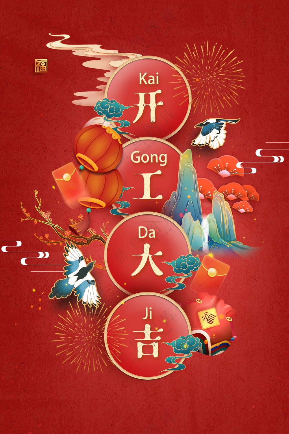 开门红活动宣传海报素材