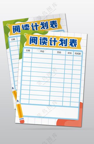 学生阅读计划表