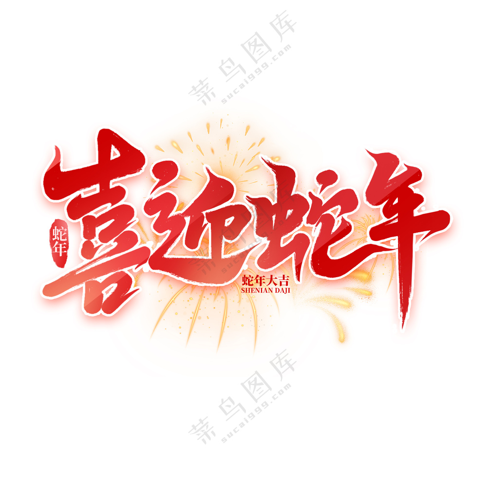 金红色喜迎蛇年