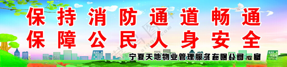 消防通道 标语 背景 物业安全五进物业宣传标语