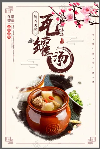 瓦罐汤海报模板