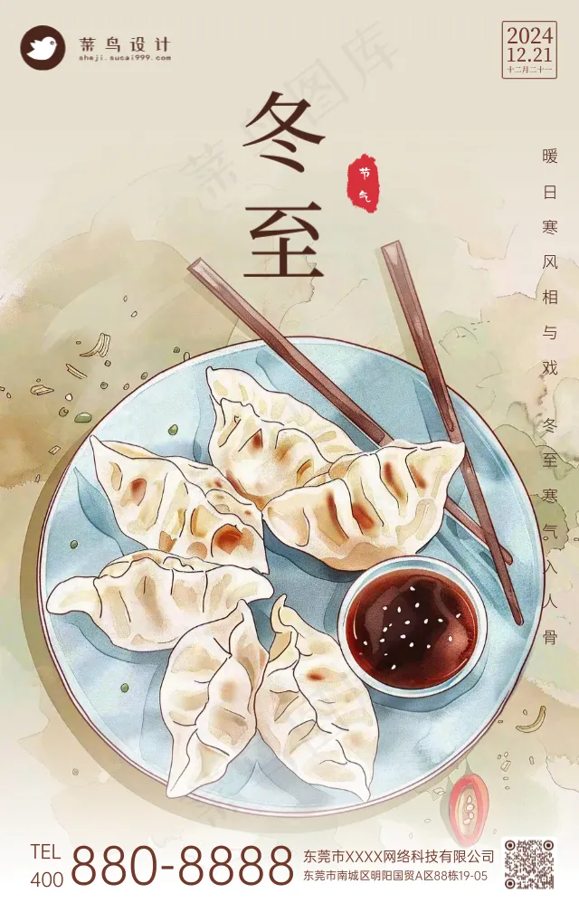 冬至手机海报