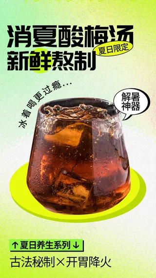 消暑酸梅汤饮品海报