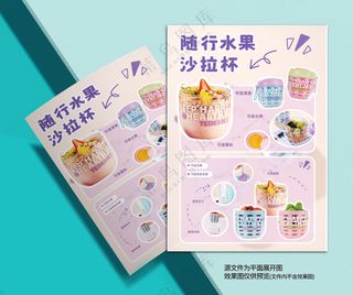 宣传单粉色随行水果沙拉杯单页