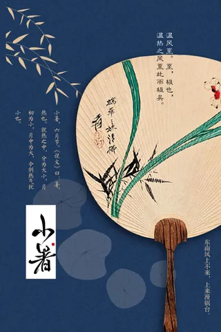 复古简约小暑节气海报