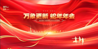 蛇年年会年会舞台背景设计海报