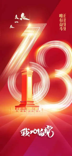 红色立体建党日社会公益海报