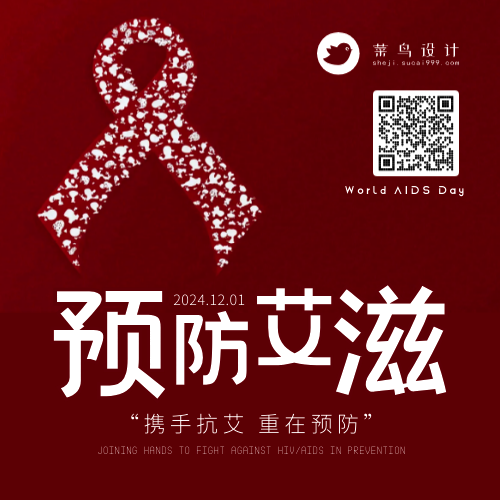 艾滋病日公众号次图