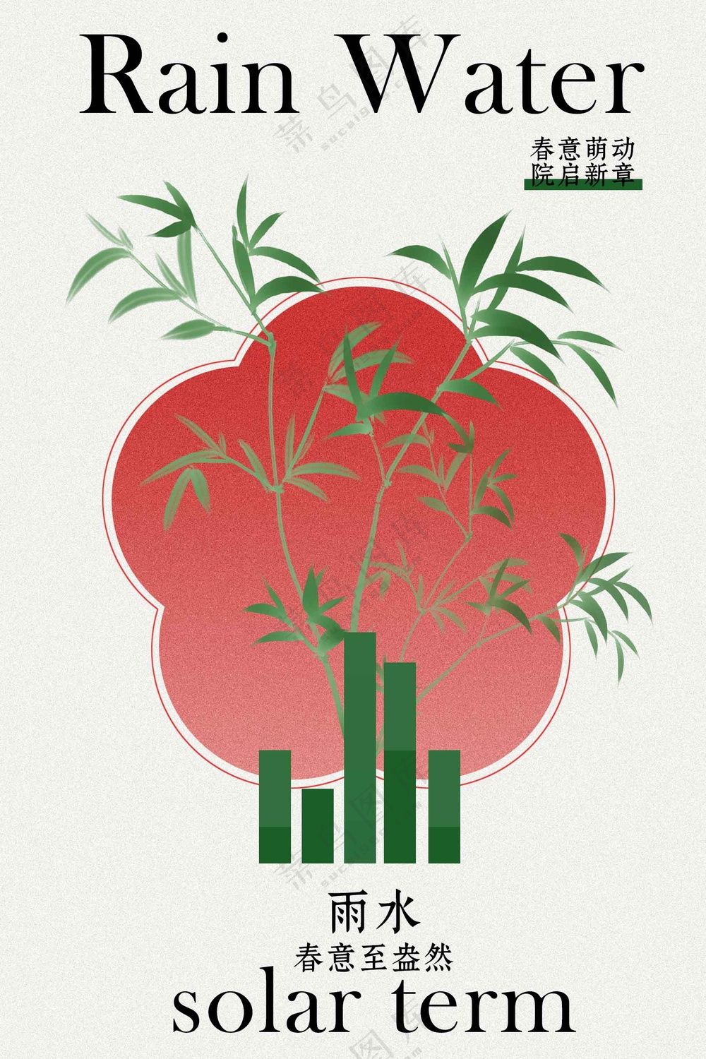 雨水简约节气活动海报