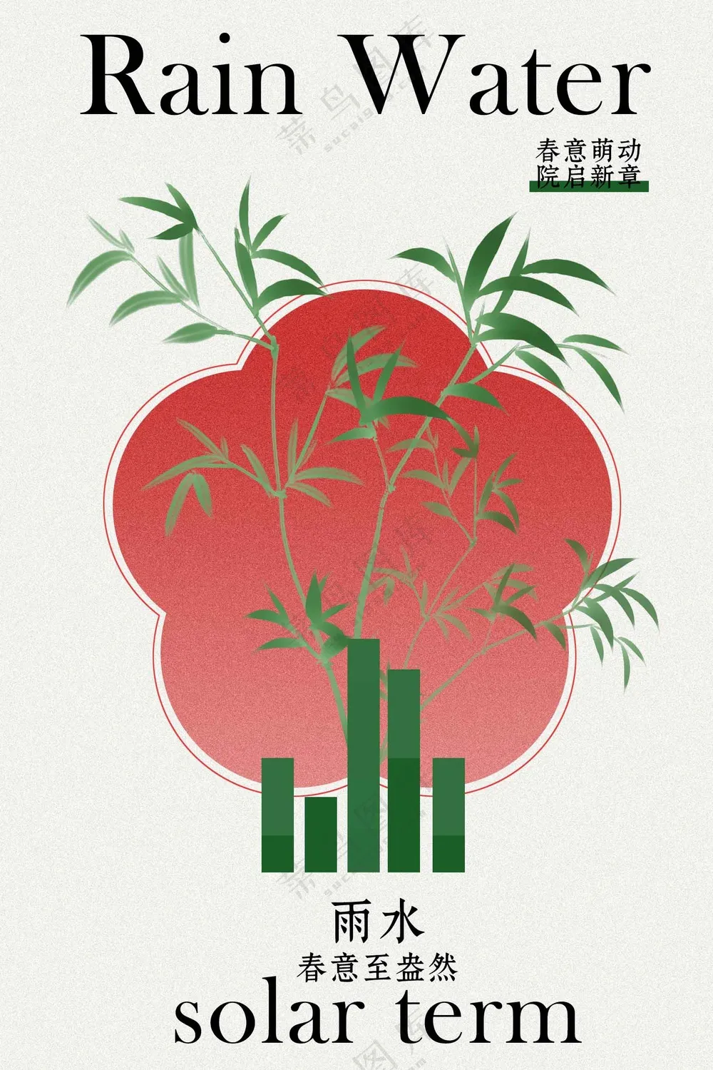 雨水简约节气活动海报