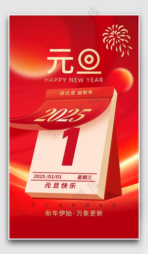 元旦2025蛇年设计海报